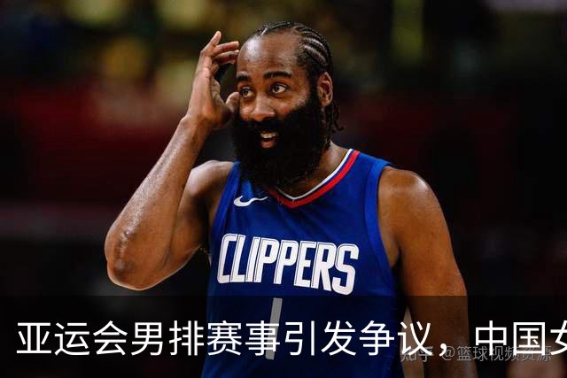 亚运会男排赛事引发争议，中国女队无缘比赛感到愤懑