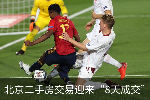 北京二手房交易迎来“8天成交”新模式
