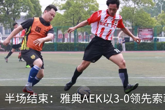 半场结束：雅典AEK以3-0领先索菲亚列夫斯基，沃尔高耀眼表现