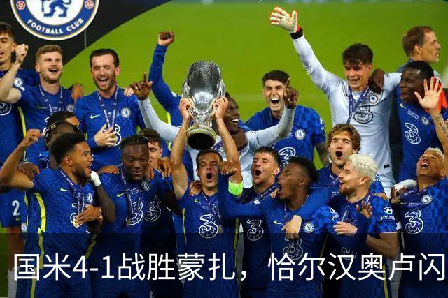 国米4-1战胜蒙扎，恰尔汉奥卢闪耀全场，蓝黑军团多点开花