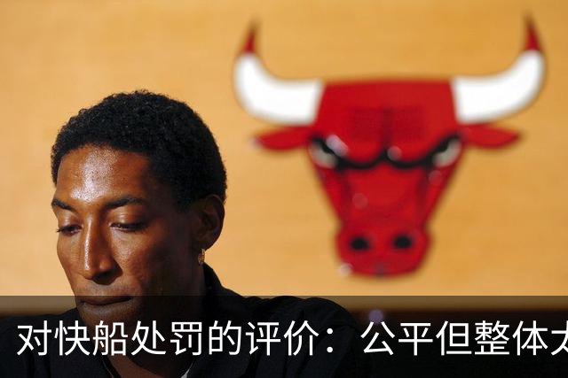 对快船处罚的评价：公平但整体太轻