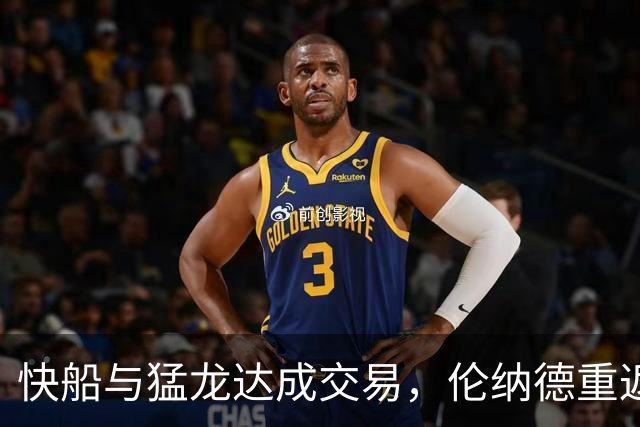 快船与猛龙达成交易，伦纳德重返多伦多