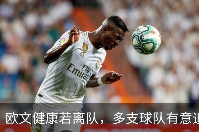 欧文健康若离队，多支球队有意追逐