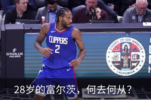 28岁的富尔茨，何去何从？